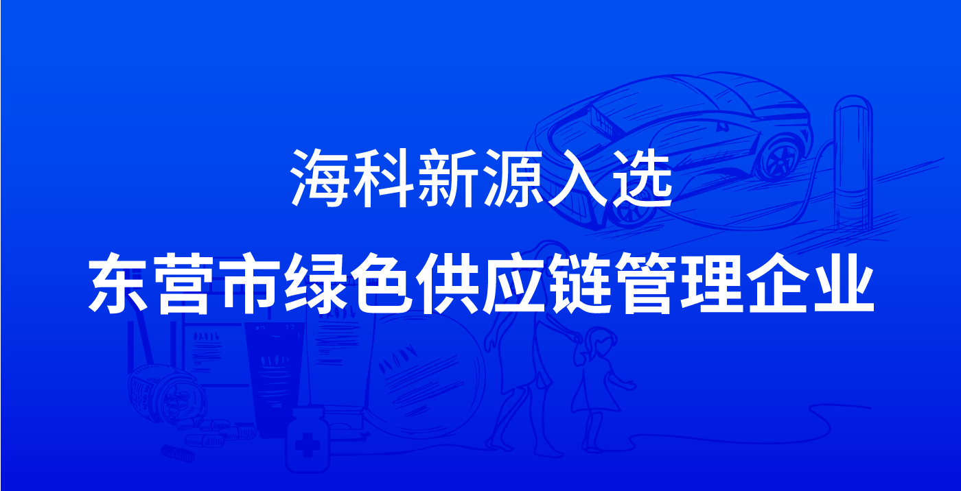 乐鱼在线最新官网-乐鱼(中国)入选东营市绿色供应链管理企业